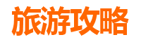 云林二仑旅游攻略